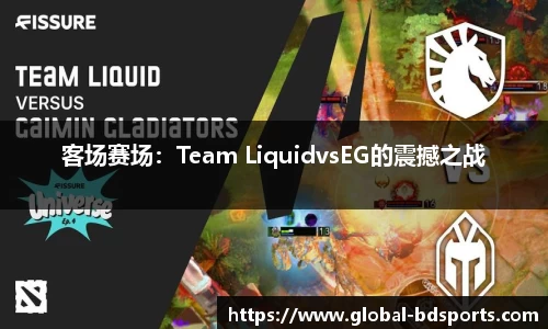 客场赛场：Team LiquidvsEG的震撼之战