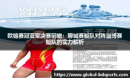 欧锦赛冠亚军决赛前瞻：聊城赛艇队对阵淄博赛艇队的实力解析