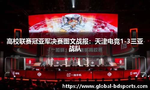高校联赛冠亚军决赛图文战报：天津电竞1-3三亚战队