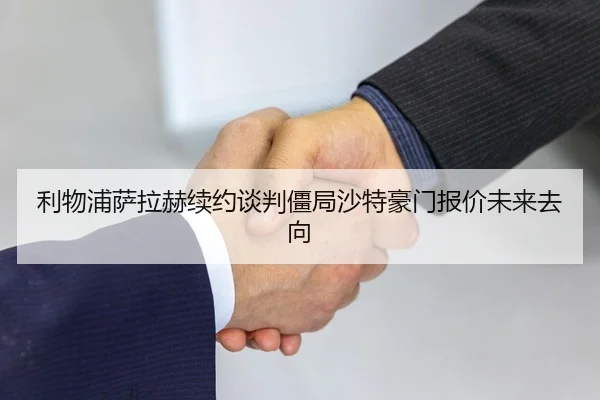 li-wu-pu-sa-la-he-xu-yue-tan-pan-jiang-ju-sha-te-hao-men-bao-jia-wei-lai-qu-xiang-3-315.jpg