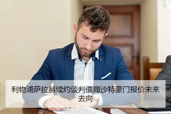 利物浦萨拉赫续约谈判僵局沙特豪门报价未来去向