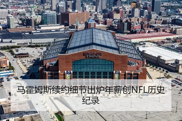 马霍姆斯续约细节出炉年薪创NFL历史纪录
