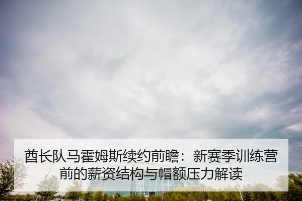 qiu-zhang-dui-ma-huo-mu-si-xu-yue-qian-zhan-xin-sai-ji-xun-lian-ying-qian-de-xin-zi-jie-gou-yu-mao-e-ya-li-jie-du-2-247.jpg