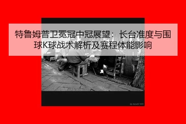 te-lu-mu-pu-wei-mian-guan-zhong-guan-zhan-wang-zhang-tai-zhun-du-yu-wei-qiu-qiu-zhan-shu-jie-xi-ji-sai-cheng-ti-neng-2-881.jpg