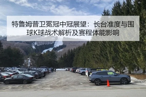 te-lu-mu-pu-wei-mian-guan-zhong-guan-zhan-wang-zhang-tai-zhun-du-yu-wei-qiu-qiu-zhan-shu-jie-xi-ji-sai-cheng-ti-neng-3-323.jpg