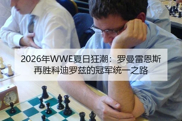 nian-xia-ri-kuang-chao-luo-man-lei-en-si-zai-sheng-ke-di-luo-zi-de-guan-jun-tong-yi-zhi-lu-2-826.jpg