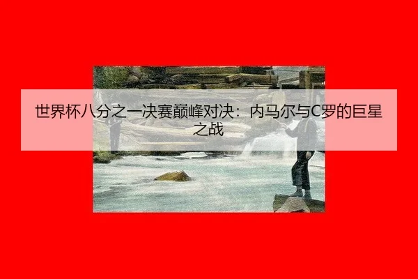 shi-jie-bei-ba-fen-zhi-yi-jue-sai-dian-feng-dui-jue-nei-ma-er-yu-luo-de-ju-xing-zhi-zhan-3-739.jpg
