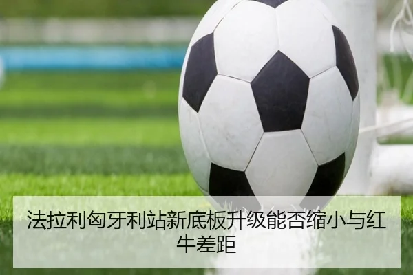 fa-la-li-xiong-ya-li-zhan-xin-di-ban-sheng-ji-neng-fou-suo-xiao-yu-hong-niu-cha-ju-3-506.jpg
