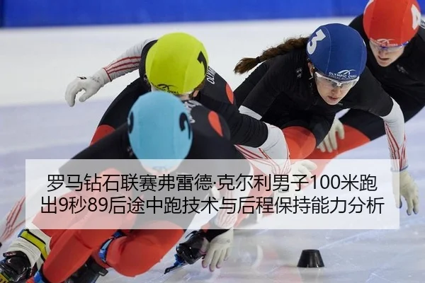 luo-ma-zuan-shi-lian-sai-fu-lei-de-ke-er-li-nan-zi-mi-pao-chu-miao-hou-tu-zhong-pao-ji-shu-yu-hou-cheng-bao-chi-neng-li-2-512.jpg