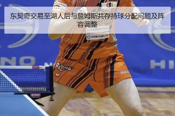 东契奇交易至湖人后与詹姆斯共存持球分配问题及阵容调整