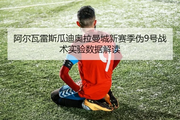 a-er-wa-lei-si-gua-di-ao-la-man-cheng-xin-sai-ji-wei-hao-zhan-shu-shi-yan-shu-ju-jie-du-2-848.jpg