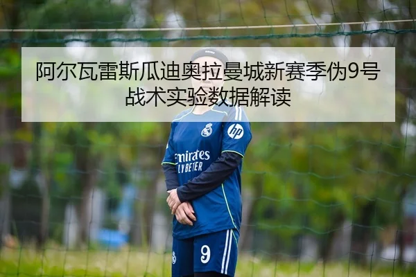 a-er-wa-lei-si-gua-di-ao-la-man-cheng-xin-sai-ji-wei-hao-zhan-shu-shi-yan-shu-ju-jie-du-3-732.jpg
