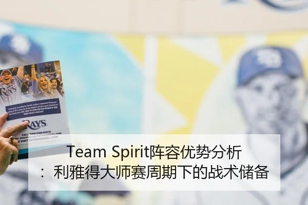 Team Spirit阵容优势分析：利雅得大师赛周期下的战术储备
