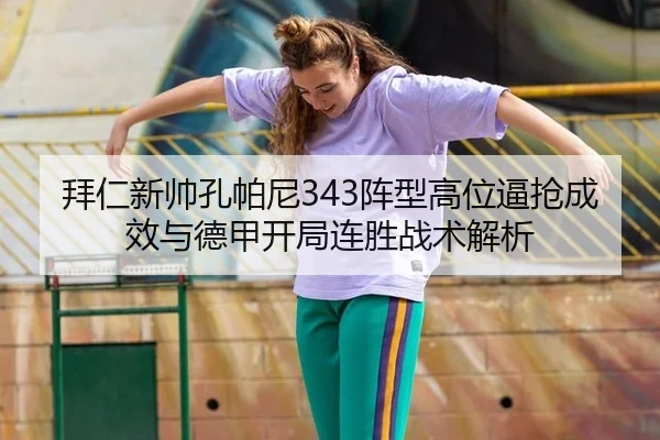 bai-ren-xin-shuai-kong-pa-ni-zhen-xing-gao-wei-bi-qiang-cheng-xiao-yu-de-jia-kai-ju-lian-sheng-zhan-shu-jie-xi-3-861.jpg